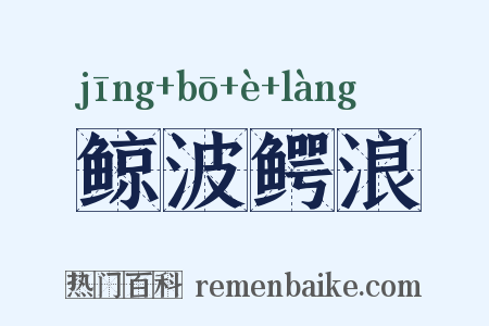 鲸波鳄浪是什么意思的图片
